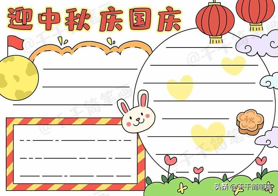 中秋节国庆节手抄报模板，简单又漂亮，有需要的可以收起来啦