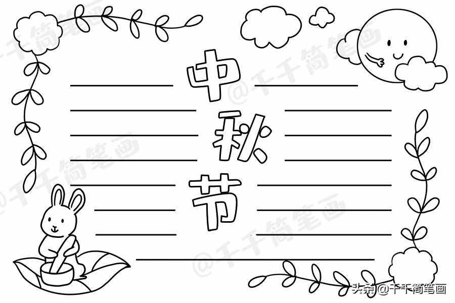 中秋节国庆节手抄报模板，简单又漂亮，有需要的可以收起来啦