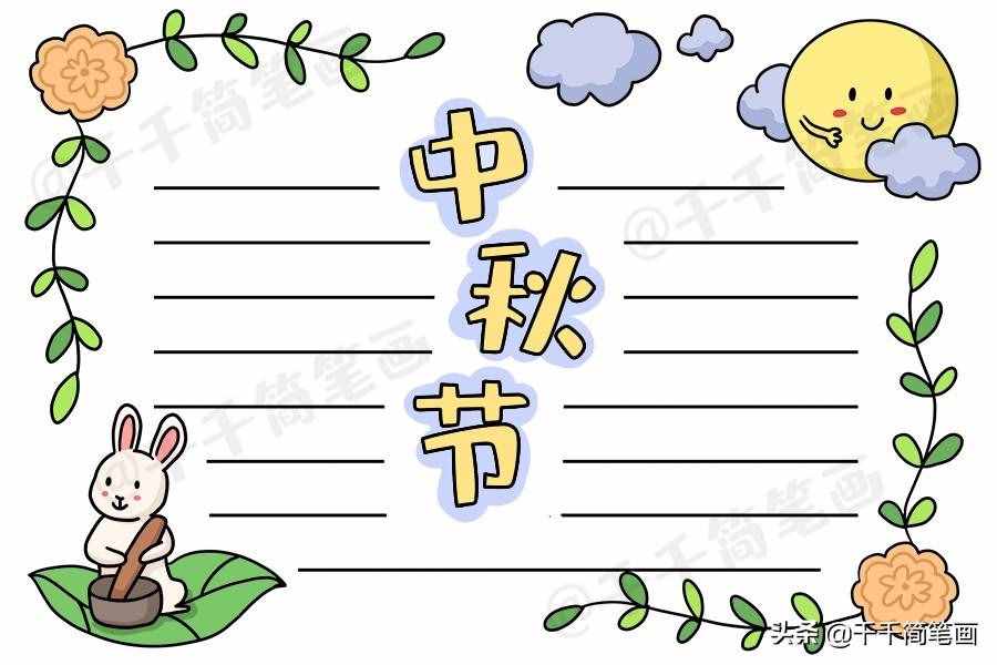 中秋节国庆节手抄报模板，简单又漂亮，有需要的可以收起来啦