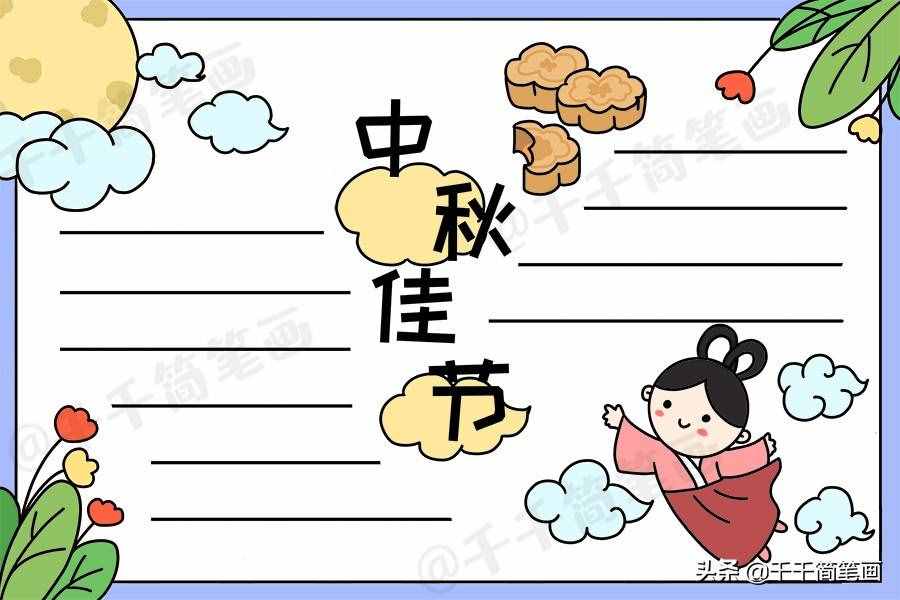 中秋节国庆节手抄报模板，简单又漂亮，有需要的可以收起来啦