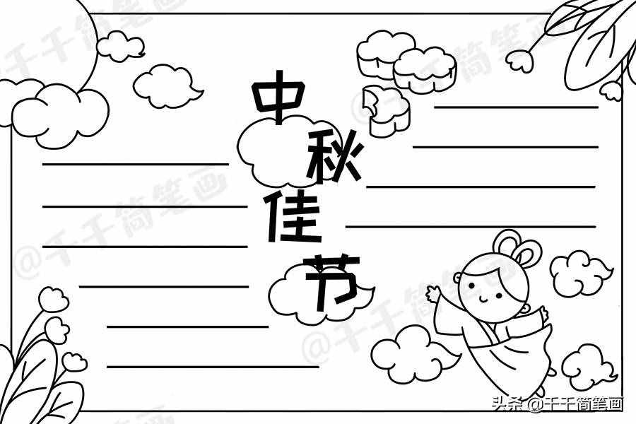 中秋节国庆节手抄报模板，简单又漂亮，有需要的可以收起来啦