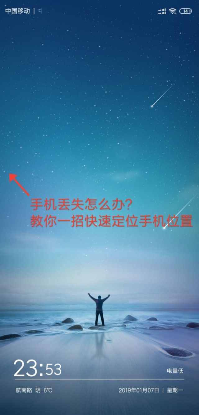 手机丢失怎么办？别慌 教你一招快速定位手机位置！