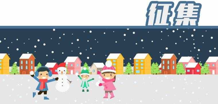 首都教育喊你来帮忙！一起票选“冰雪进校园”卡通形象大使