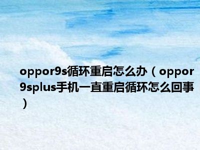 oppor9splus强制双清图片