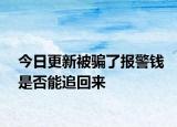 今日更新被骗了报警钱是否能追回来