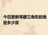 今日更新等腰三角形的角是多少度
