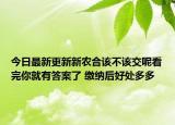 今日最新更新新农合该不该交呢看完你就有答案了 缴纳后好处多多