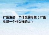 严监生是一个什么的形象（严监生是一个什么样的人）