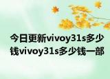 今日更新vivoy31s多少钱vivoy31s多少钱一部