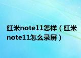 红米note11怎样（红米note11怎么录屏）