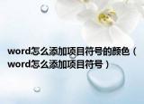 word怎么添加项目符号的颜色（word怎么添加项目符号）