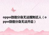 oppo微信分身无法搜附近人（oppo微信分身无法开启）