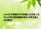 word文本编辑中文字的输入方式有（在Word字处理的编辑过程中,中英文输入法切换用）
