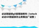 必达智能锁g5使用说明书（betech必达G5智能锁怎么恢复出厂设置）