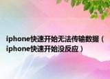 iphone快速开始无法传输数据（iphone快速开始没反应）