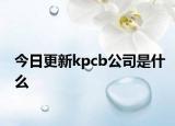 今日更新kpcb公司是什么