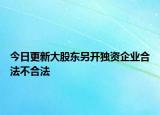 今日更新大股东另开独资企业合法不合法