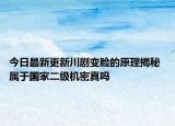 今日最新更新川剧变脸的原理揭秘 属于国家二级机密真吗