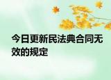 今日更新民法典合同无效的规定