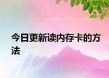 今日更新读内存卡的方法