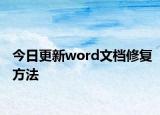 今日更新word文档修复方法
