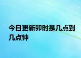 今日更新卯时是几点到几点钟