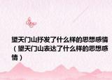 望天门山抒发了什么样的思想感情（望天门山表达了什么样的思想感情）
