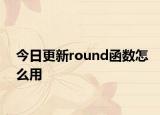 今日更新round函数怎么用