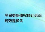今日更新债权转让诉讼时效是多久