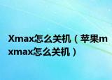 Xmax怎么关机（苹果mxmax怎么关机）