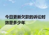 今日更新欠款的诉讼时效是多少年