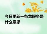 今日更新一条龙服务是什么意思