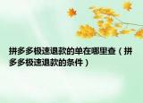 拼多多极速退款的单在哪里查（拼多多极速退款的条件）