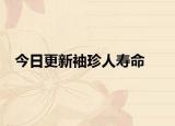 今日更新袖珍人寿命