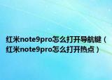 红米note9pro怎么打开导航键（红米note9pro怎么打开热点）