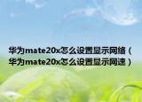 华为mate20x怎么设置显示网络（华为mate20x怎么设置显示网速）