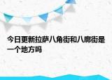 今日更新拉萨八角街和八廓街是一个地方吗