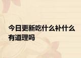 今日更新吃什么补什么有道理吗