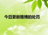今日更新赌博的处罚