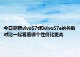 今日更新vivoS7t和vivoS7e的参数对比一起看看哪个性价比更高