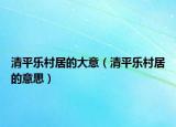 清平乐村居的大意（清平乐村居的意思）