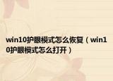 win10护眼模式怎么恢复（win10护眼模式怎么打开）