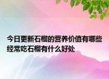 今日更新石榴的营养价值有哪些经常吃石榴有什么好处