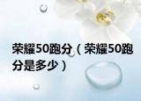 荣耀50跑分（荣耀50跑分是多少）
