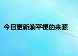 今日更新躺平梗的来源