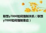 联想y7000如何强制关机（联想y7000如何强制重启）