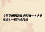 今日更新再婚离婚和第一次结婚离婚为一样的流程吗