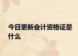 今日更新会计资格证是什么