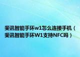 斐讯智能手环w1怎么连接手机（斐讯智能手环W1支持NFC吗）