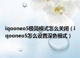 iqooneo5极简模式怎么关闭（iqooneo5怎么设置深色模式）